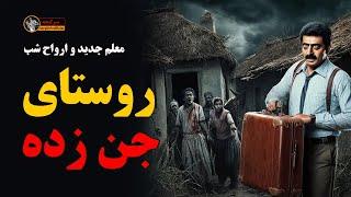 داستان ترسناک روستای جن زده : معلم جدید و ارواح شب