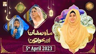 Mah e Ramzan Aur Khawateen - Naimat e Iftar - Shan e Ramzan - 5th April 2023 - ARY Qtv