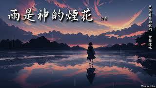 初月 - 雨是神的煙花「平行世界的我們，會相逢嗎？」[ High Quality Lyrics ] tk推薦