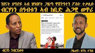 ERIPM | ገበናት ህግደፍ ኣብ ዝዓበየት ጋዜጣ ዋሽንግተን ፖስት ተቃሊዑ| ብርሃነን ሰዓብቱን ኣብ ወጥሪ