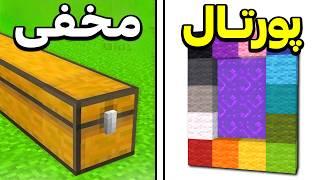 98 راز افسانه ای ماینکرفت رو تست کردم! 