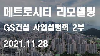 LG메트로시티 리모델링 사업 - GS건설 사업설명회 2부