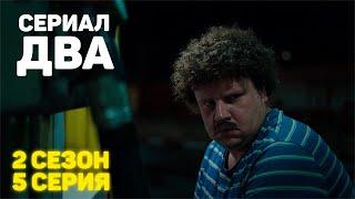 Сериал «ДВА» 2 Сезон 5 Серия