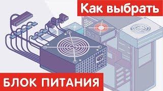 Как выбрать БЛОК ПИТАНИЯ?