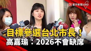 目標參選台北市長！高嘉瑜：2026我不會缺席｜#寰宇新聞 @globalnewstw