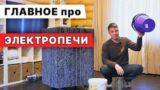 НЕ РАССКАЗЫВАТЬ без ВЕДРА про ЭЛЕКТРОПЕЧИ! Печь ФУТУРУС для РУССКОЙ БАНИ.