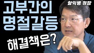 어른이 양보해야 '고부갈등'도 없어집니다!  (함익병원장 )#명절#함익병#고부갈등