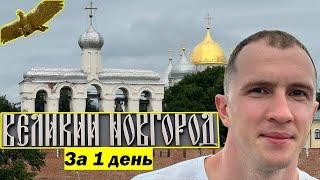 Великий Новгород за 1 день