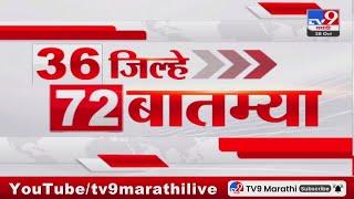 36 Jilhe 72 Batmya | 36 जिल्हे 72 बातम्या | 28 October 2024 | Marathi News | tv9 marathi