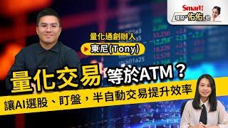 量化交易、程式交易就像ATM？讓AI選股、盯盤，半自動交易效率升級，不會寫程式也輕鬆上手｜量化通Tony，佑佑｜理財佑佑班