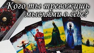  Кому вы БЕЗУМНО нравитесь⁉️ Таро расклад  онлайн гадание