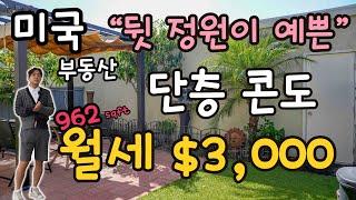 미국 캘리포니아! 요즘 월세 시세로 $3,000 짜리 집~ 아담하니 이쁜 정원과 거라지까지 있어요~ 레츠꼬~