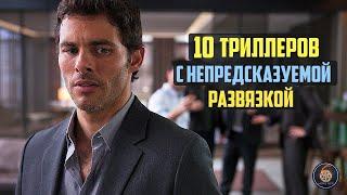 Топ 10 триллеров с непредсказуемой развязкой Часть 3