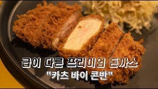 돈까스도 품위있게. 압구정 돈까스 맛집 "카츠바이 콘반"을 가보았습니다.