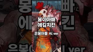 [K-corp song] Papa Bongy's E.G.O chicken. #LimbusCompany