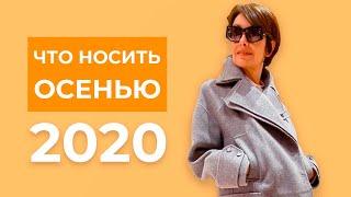 Что носить осенью 2020?  Как одеваться красиво в любом возрасте?  Тренды осень зима 2020-2021