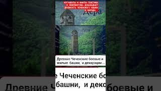 АРГУМЕНТЫ И ФАКТЫ ГЕНЕТИКА ЛИНГВИСТИКА ДОКАЗЫВАЕТ АВТОХТОННОСТЬ ЧЕЧЕНСКОГО ЯЗЫКА И НАРОДА ПОДДЕРЖИМ