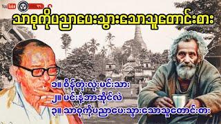 သာဓုကိုပညာပေးသွားသောသူတောင်းစား (သာဓုလူဝါးဝတယ်စာအုပ်မှ)