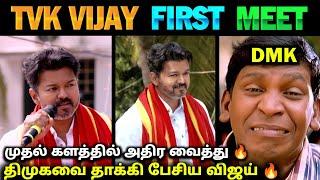 TVK Vijay Latest Speech | TVK Vijay Speech Troll | TVK Vijay First Meet | TVK Vijay | DMK vs TVK