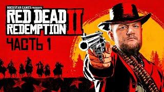 ЛЕГЕНДА ДИКОГО ЗАПАДА - Red Dead Redemption 2 #1