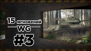 WoT 15 мгновений WG. №3. Гость: Сергей Буркатовский [Serb]. via MMORPG.su