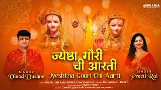 ज्येष्ठा गौरी ची आरती /Jyeshtha Gauri Chi  Aarti  (Singer: Preeti Rai, Vinod Dusane)