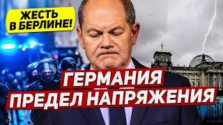 Большой переполох в Германии. Нарушения усилились. Новости сегодня