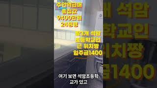 ((매매완료))인천빌라매매 주안동빌라매매 석암초등학교인근 #인천빌라매매 #인천빌라급매물