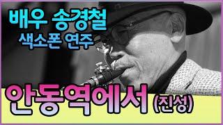 안동역에서(진성) - 송경철 색소폰 연주 Korean Actor Song kyung chul's Saxophone