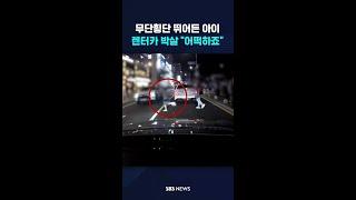 무단횡단 뛰어든 아이…렌터카 박살 "어떡하죠" #shorts