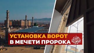 В Мечети Духовного центра Исы (мир ему) начали установку ворот