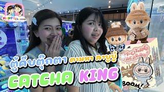 ตู้คีบตุ๊กตา ลาบูบู้ CATCHA KING Happy Channel