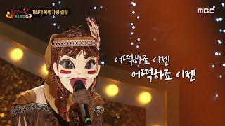 [복면가왕] '인디언 인형'의 가왕 방어전 무대 - 기억을 걷는 시간, MBC 220814 방송