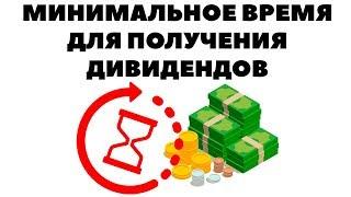 Минимальное время для получения дивидендов. Как получить дивиденды по акциям?