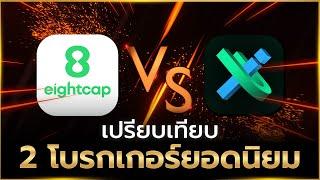 เปรียบเทียบโบรกเกอร์ยอดนิยม Eightcap VS IUX โบรกเกอร์ Forex ไหนดี ปี 2024