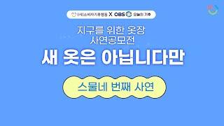 [소비자기후행동XOBS오늘의기후 ] 지구를 위한 옷장 '새 옷은 아닙니다만'_스물네 번째 사연 '은하수를 타고온 아내의 선물'