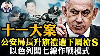 錦州副市長被滅門，邵陽公安局長被優秀幹警一擊致命？兇手成民間英雄；以色列總理震撼演講，自由伊朗！真主黨首領被除，最疼的卻是習近平【江峰漫談20241001第946期】