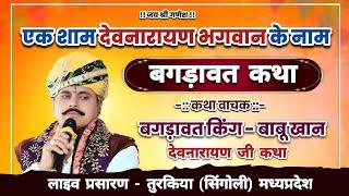 LIVE - तुरकिया लाइव !! देवनारायण भगवान बगड़ावत 2025 !! Bagdawat Babu Khan !! Turkiya Live Program