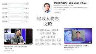 键政人物志——文昭   身份简介丨政治立场及其观点丨优点与争议丨文昭谈古论今丨文昭是谁