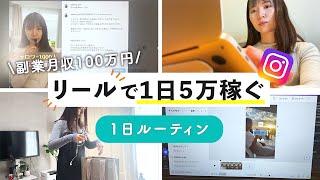 【極秘】インスタリールで1日5万円稼いでいる方法