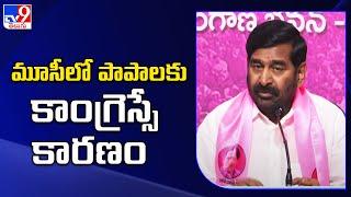 మూసీలో పాపాలకు కాంగ్రెస్సే కారణం : Guntakandla Jagadish Reddy - TV9