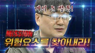 단 하나의 위험요소도 있어선 안 된다! [나는안전맨2야 EP.20]