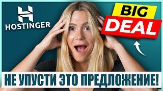 Hostinger Black Friday 2024! Невероятная скидка! Не упусти предложение к Черной Пятнице