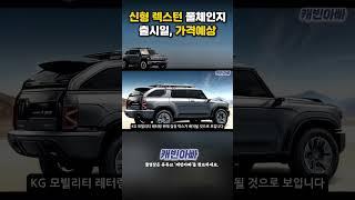 신형 렉스턴 풀체인지 출시일, 가격예상 #kgmobility #rexton