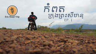 Solo Road Trip #EP1 Eric Road Trip to Kampot and Sihanoukville