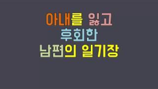 아내를 잃고 후회한 남편의 일기장/사연라디오/사연읽어주는남자/네이트판