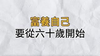 致所有中年人：人生不易，別讓自己活得太累！不管你有錢沒錢，60歲後都要這樣富養自己，就4個字，簡單到你一學就會｜思維密碼｜分享智慧