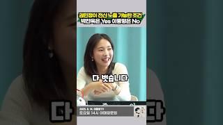 권민정이 전신 노출 가능한 조건. 박찬욱은 OK 이동형은 No