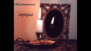 Обсидиановое зеркало.  #черное_зеркало #обсидиан #теория_колдовства