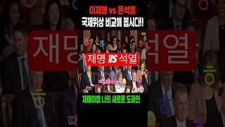 이재명 vs 윤석열 국제 위상?